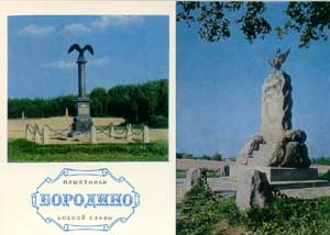 Бородино. Памятники