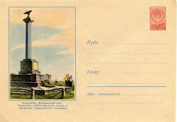 Бородино. Памятник лейб-егерям и матросам