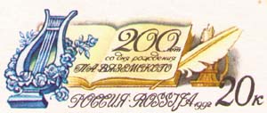 200 лет со дня рождения Вяземского