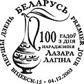 Витебск. 100 лет со дня рождения Л. Лагина