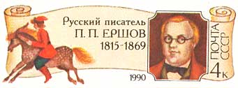 175 лет со дня рождения Ершова