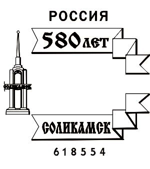 Соликамск. 580 лет Соликамску