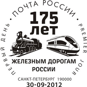 Санкт-Петербург. Российские железные дороги