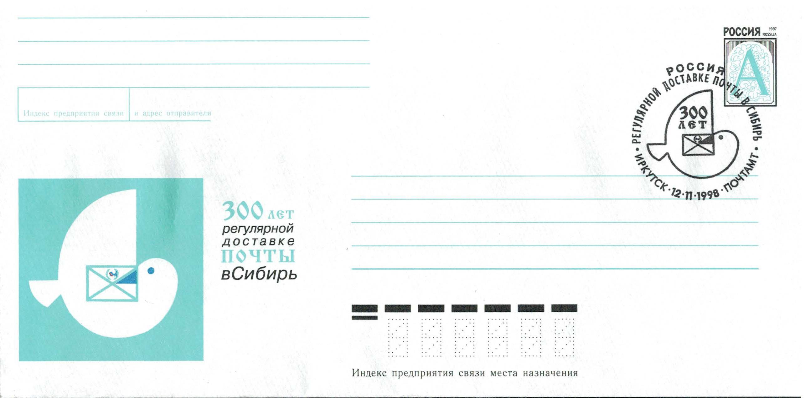 300 лет регулярной доставке почты в Сибирь
