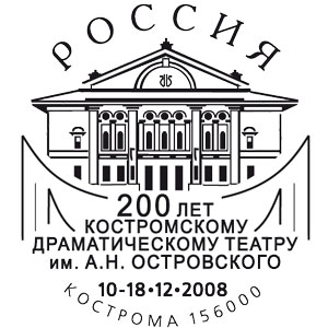 Кострома. 200 лет Костромскому театру
