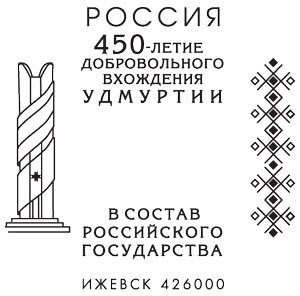Ижевск. 450-летие присоединения Удмуртии